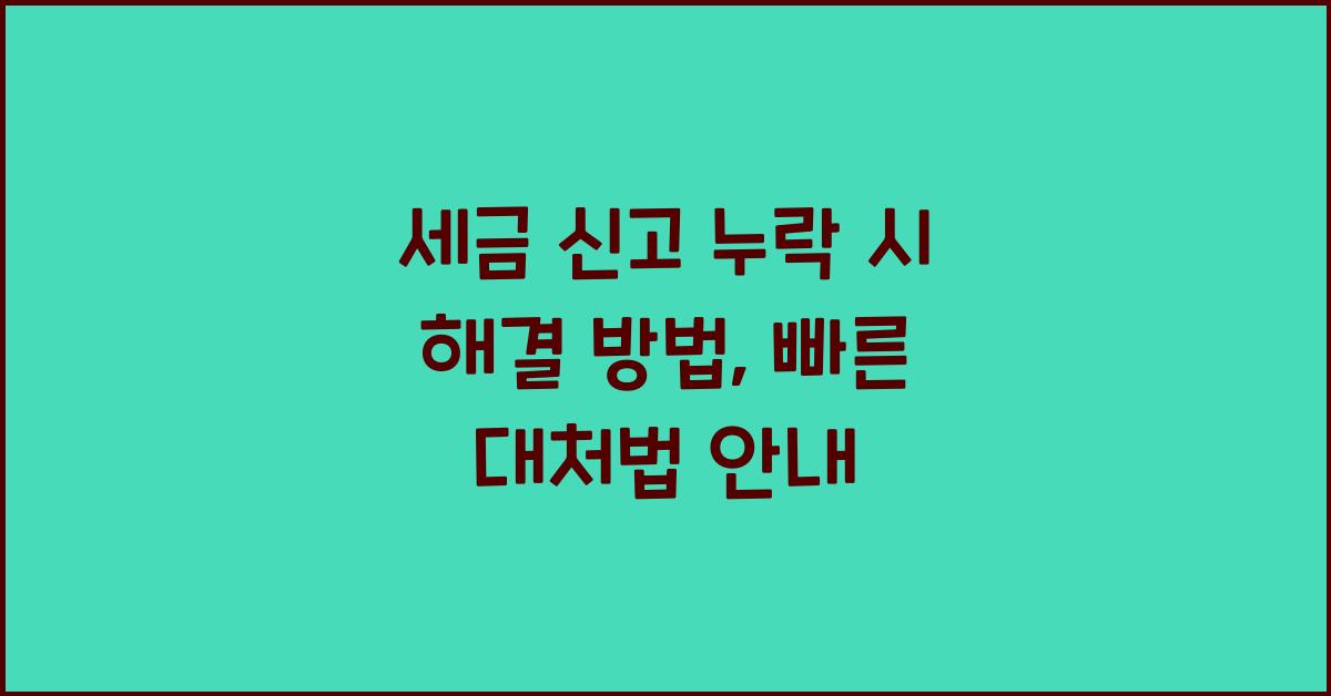 세금 신고 누락 시 해결 방법