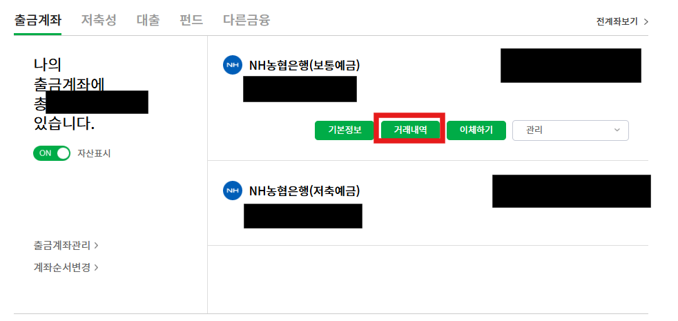 NH농협은행에서-로그인하고-보안설치프로그램을-깔고-난-뒤-보이는-통장정보