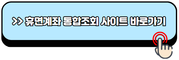 휴면계좌-조회-통합조회-시스템-돈찾기-방법