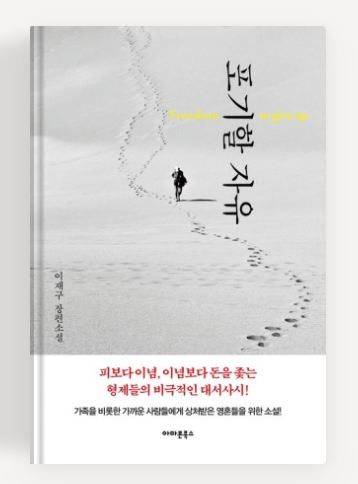 이재구 작가의 '포기할 자유' 책표지.