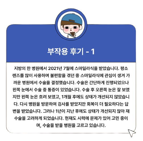 스마일라식 가격 회복기간 부작용 비용 각막두께 통증 : 1분 요약(+2024)