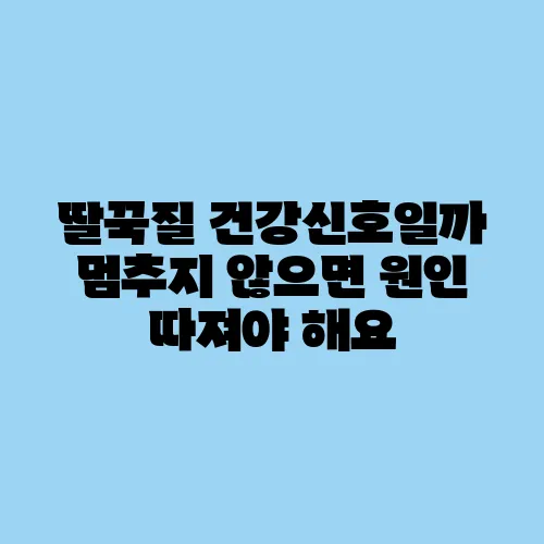 딸꾹질 건강신호일까 멈추지 않으면 원인 따져야 해요