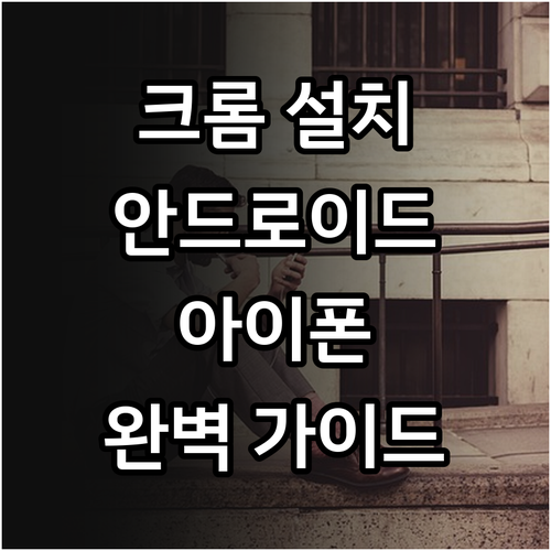 안드로이드 아이폰 크롬 앱 설치 및 ..