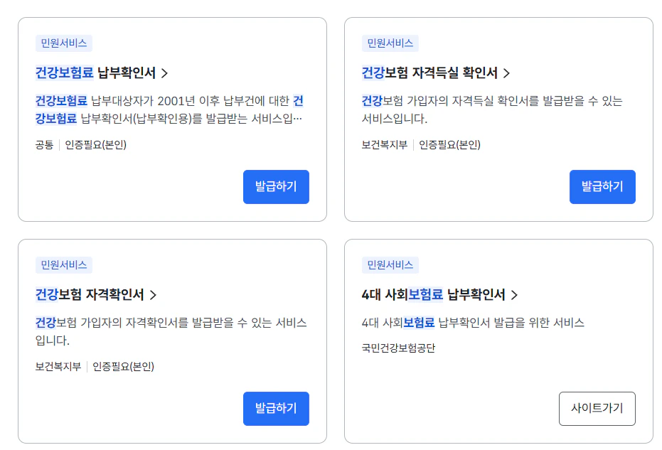 정부24 홈페이지 보험료 납부 확인서 화면