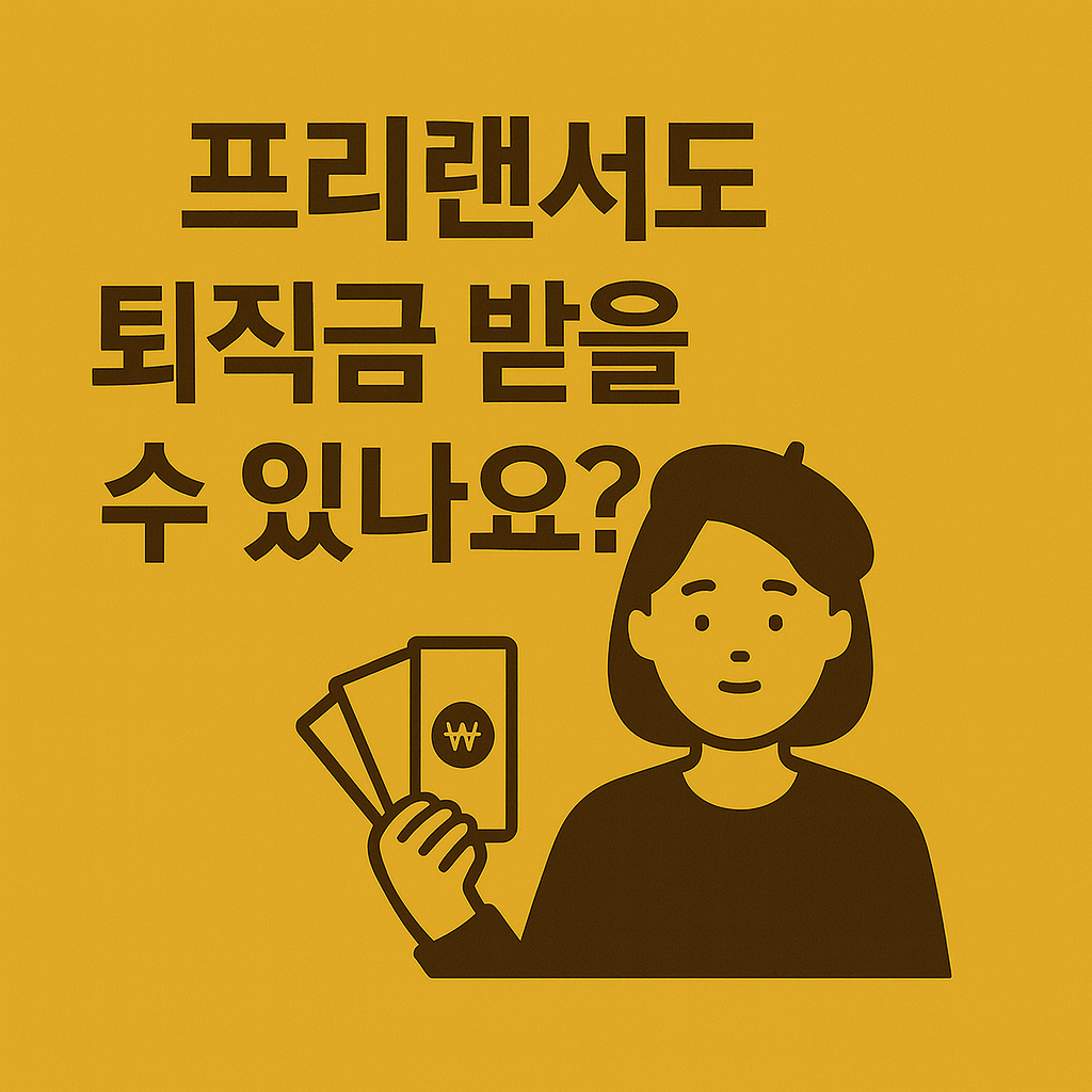 프리랜서도 퇴직금 받을 수 있나요?