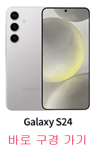 갤럭시 S24