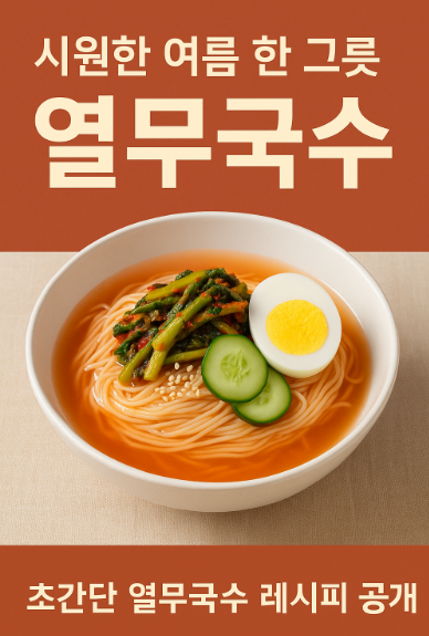 시원한 여름 한 그릇, 초간단 열무국수 레시피 공개 (이미지 챗지피티)