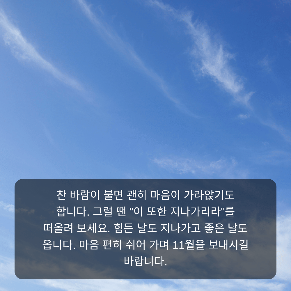 11월 인사말 이미지 9 - 이 또한 지나가리라, 지친 마음 위로 문구