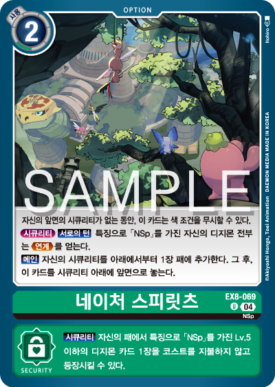 디지몬카드 테마 부스터 팩 EX8 체인 오브 리버레이션 수록 카드 리스트 EX8-069 네이처 스피릿츠