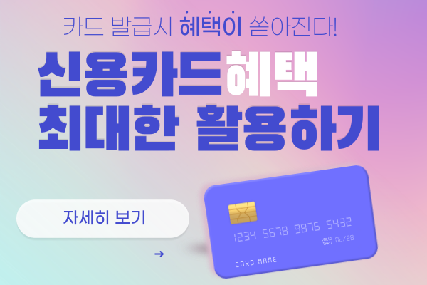 신용카드혜택 최대한 활용하기