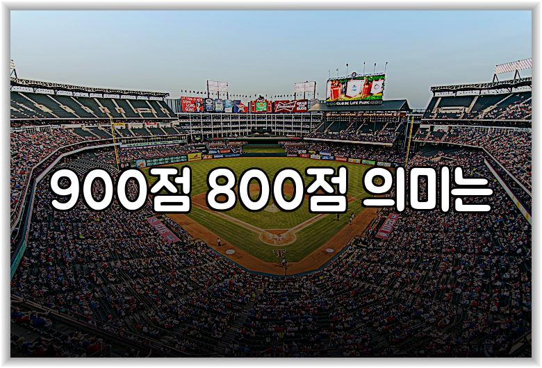 900점 800점 의미는