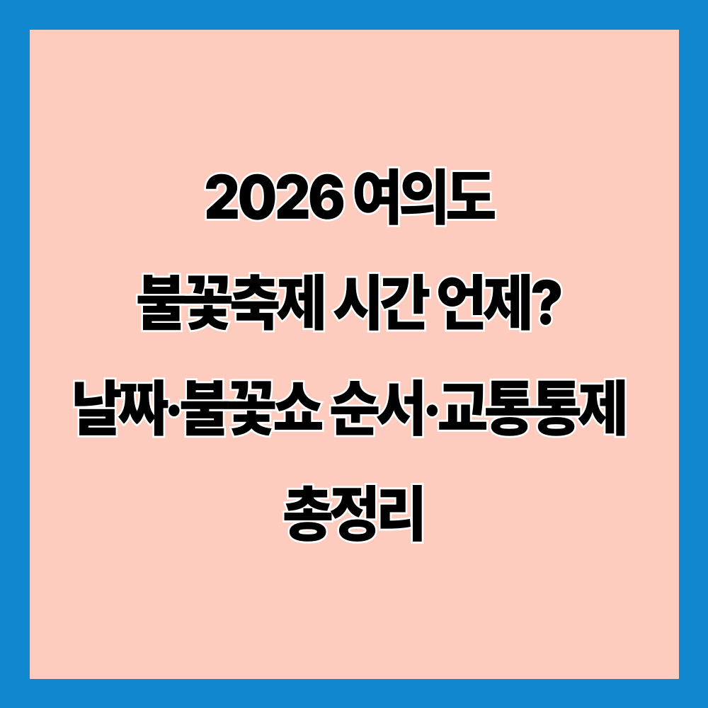 2026 여의도 불꽃축제 시간 언제? 날짜·불꽃쇼 순서·교통통제 총정리