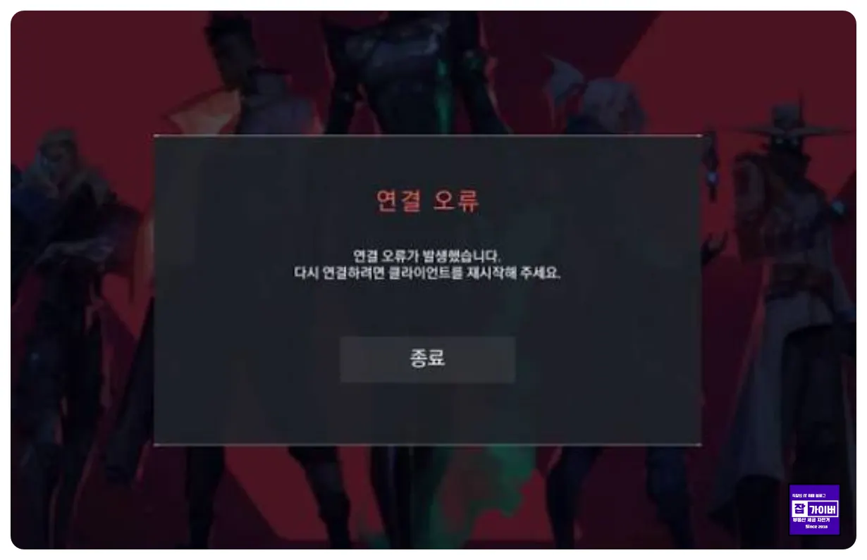 발로란트 연결 오류 클라이언트 재시작 인터넷 접속 오류 해결