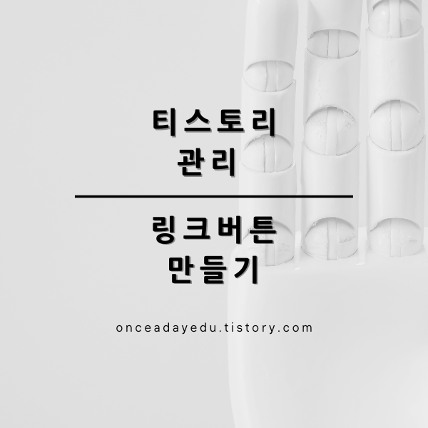 애드센스 수익을 증가시켜 줄 링크버튼 쉽게 만들기