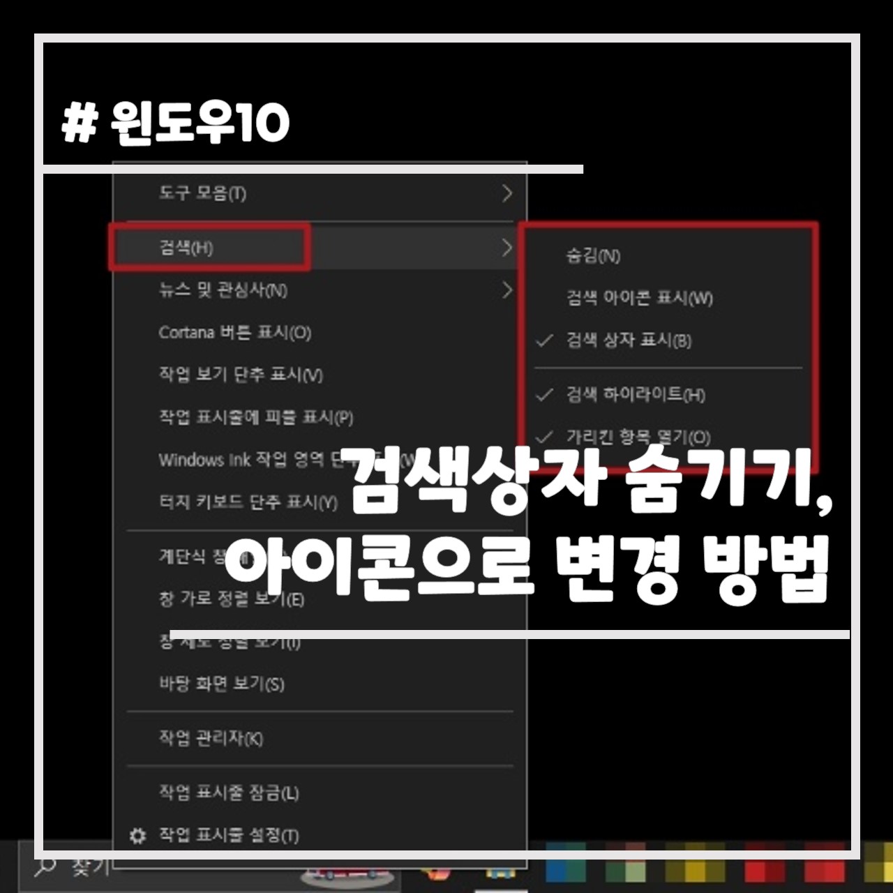검색 상자 숨기기, 아이콘으로 변경하는 방법 썸네일