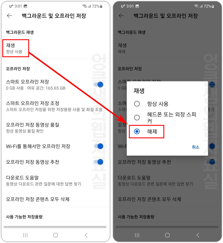 유튜브 백그라운드 재생 끄기