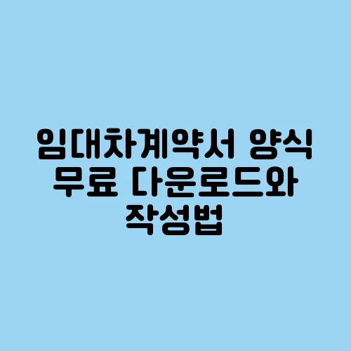 임대차계약서 양식 무료 다운로드와 작성법