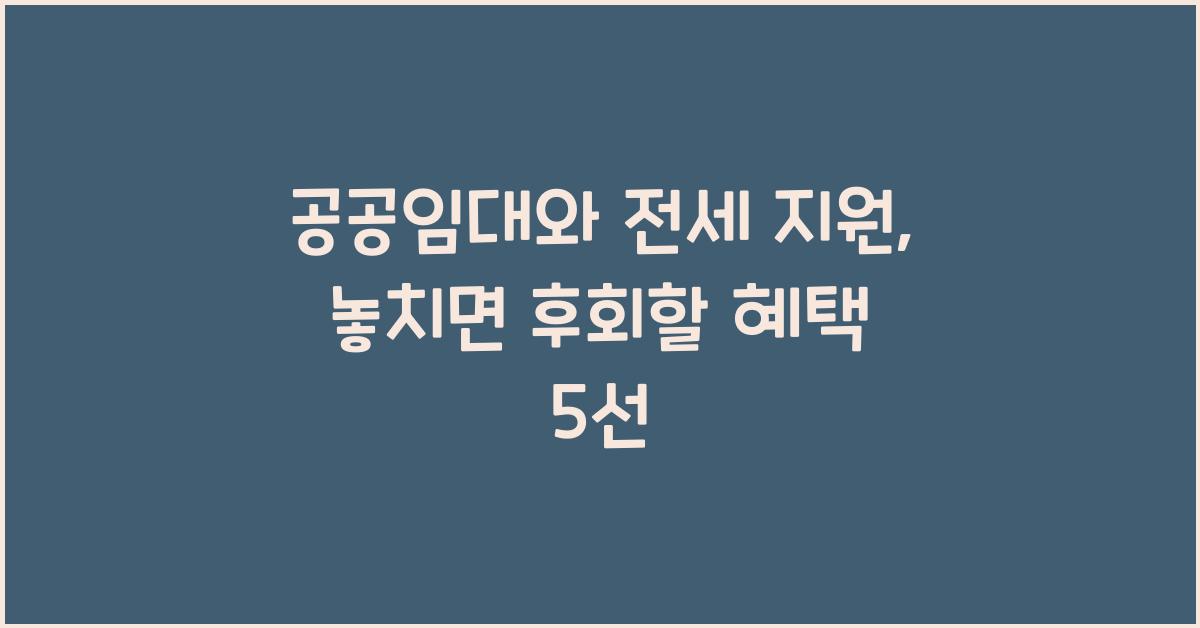 공공임대와 전세 지원