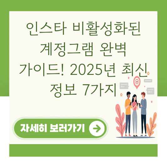 인스타 비활성화된 계정그램 완벽 가이드! 2025년 최신 정보 7가지 대표 이미지