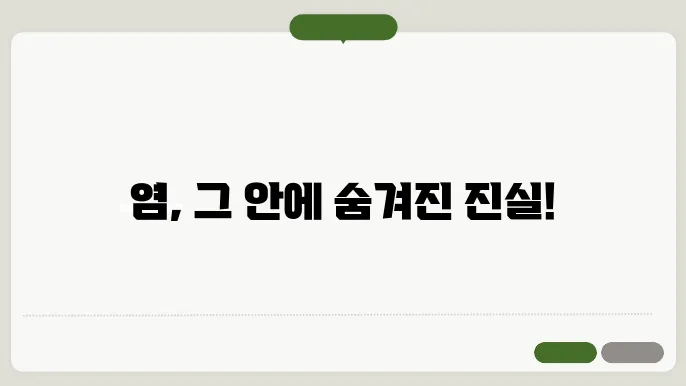 염 치료법