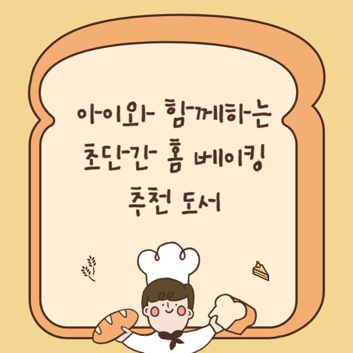 아이와함께하는 베이킹 추천도서 썸네일