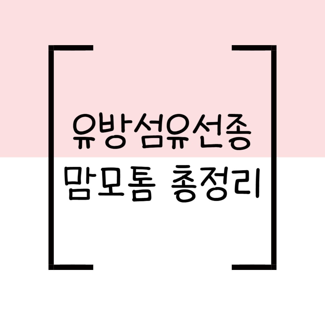 유방섬유선종 맘모톰 수술비용&middot;흉터&middot;부작용&middot;실비