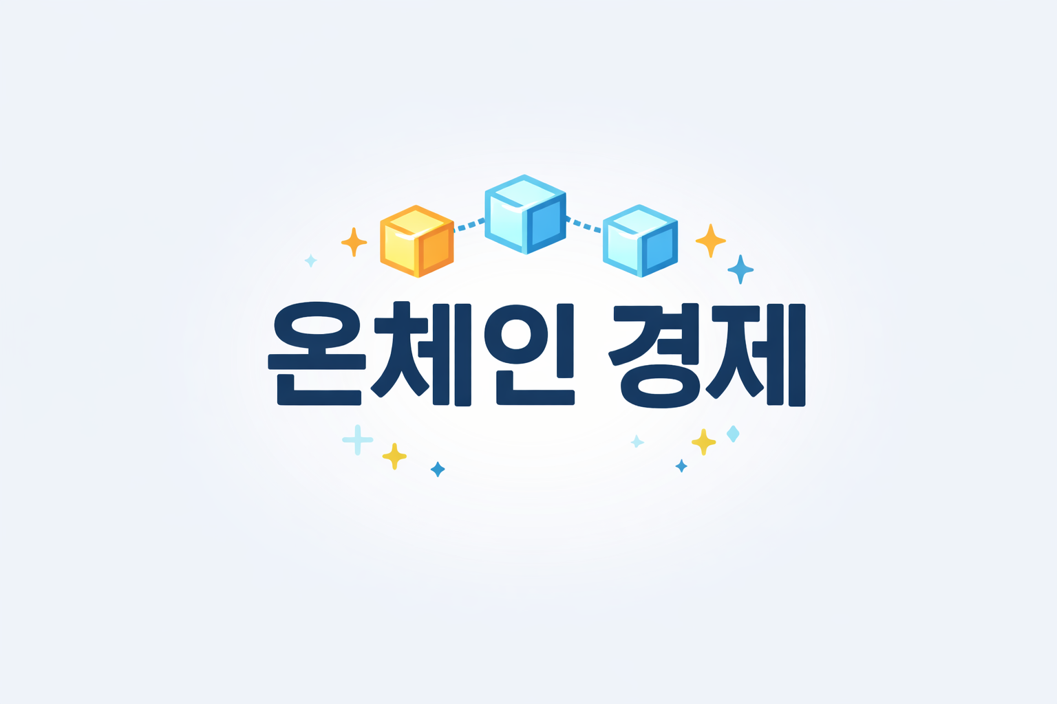 초등학생도 이해하는 온체인 경제|컴퓨터가 약속을 지켜주는 새로운 경제