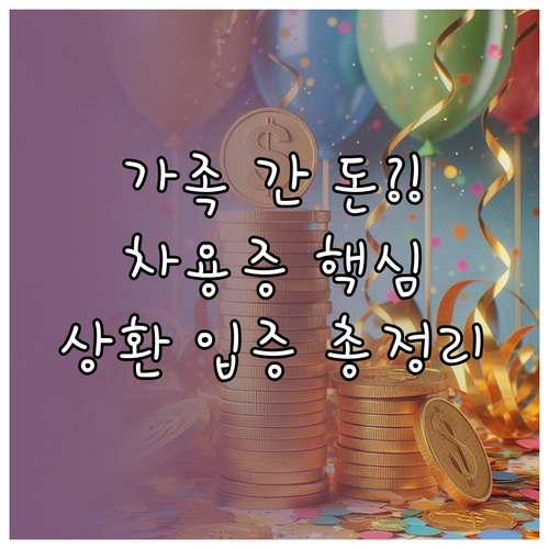 가족 간 돈거래, 차용증과 상환 능력..