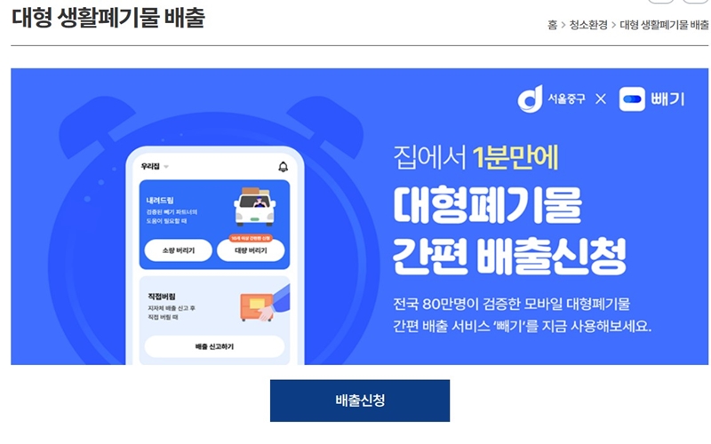 서울 중구지역 대형폐기물 간편 배출 신청 플랫폼 소개