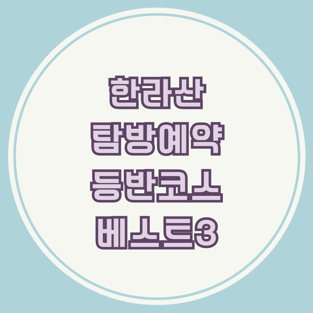 한라산 탐방예약 등반코스