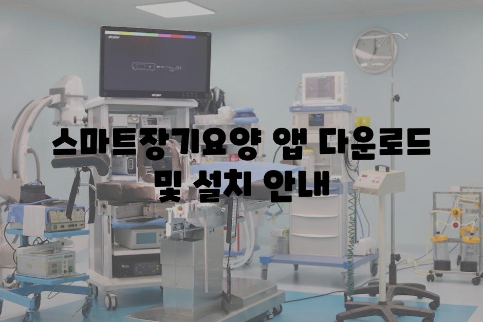 스마트장기요양 앱 다운로드 및 설치 안내