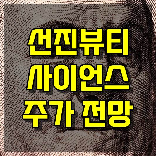 선진뷰티사이언스 주식 주가 전망