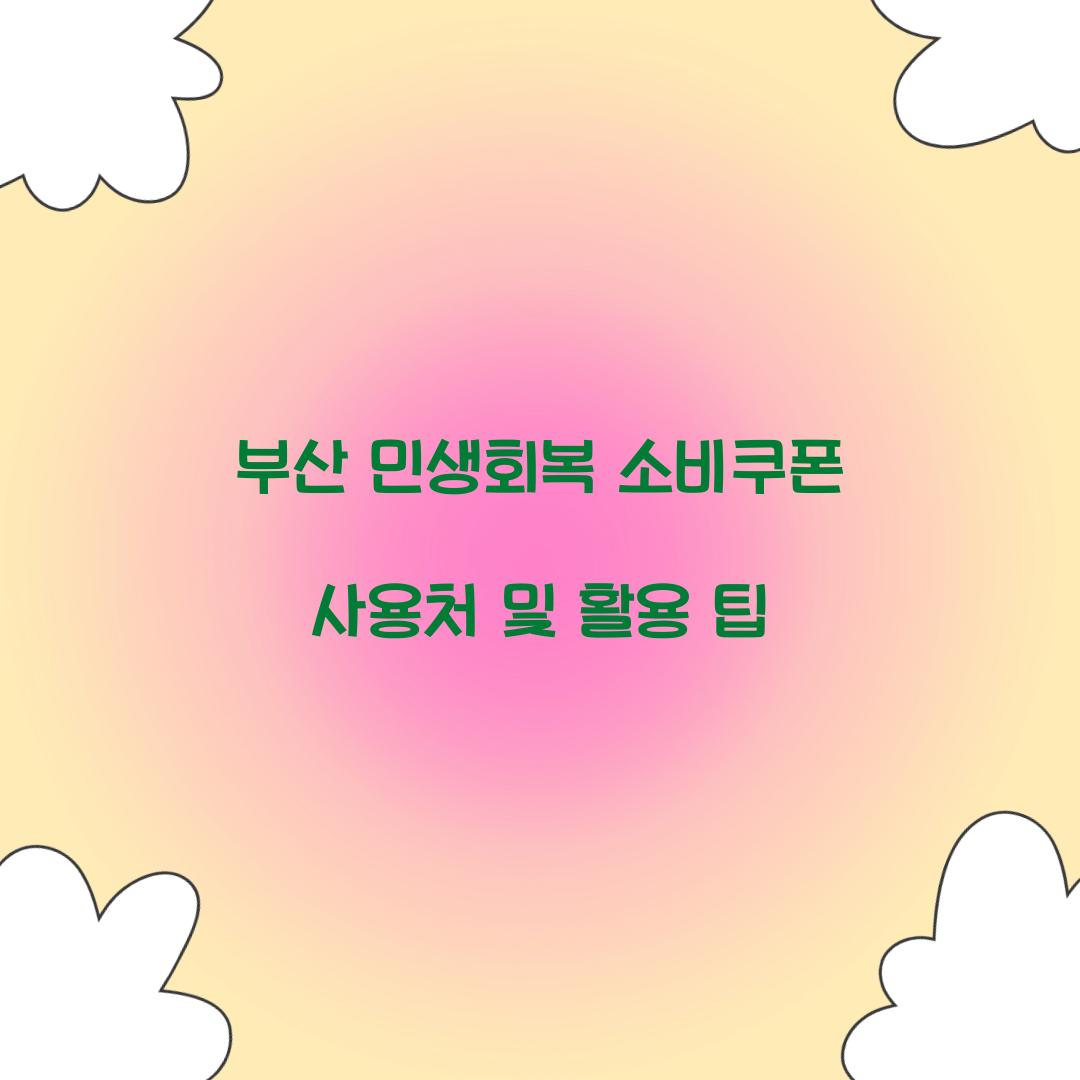 부산 민생회복 소비쿠폰