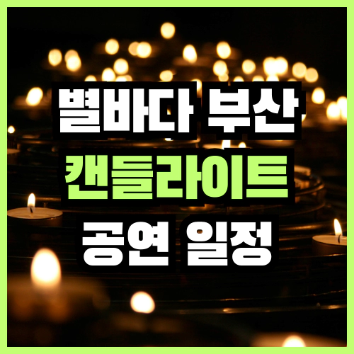 별바다 부산 캔들라이트 공연