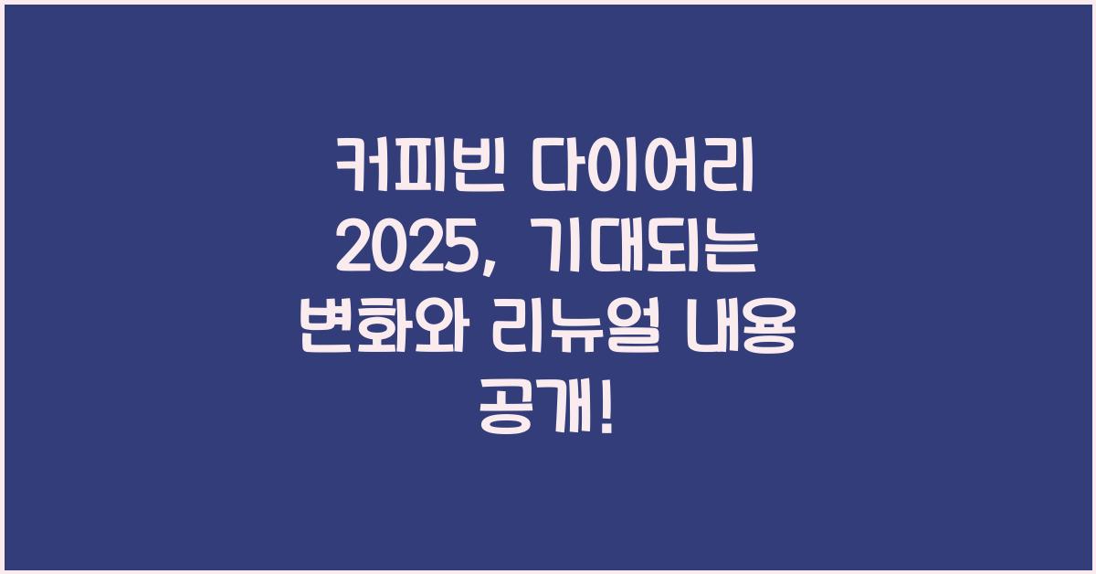커피빈 다이어리 2025