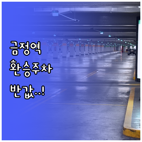금정역 지하철 환승 주차 할인 및 공..
