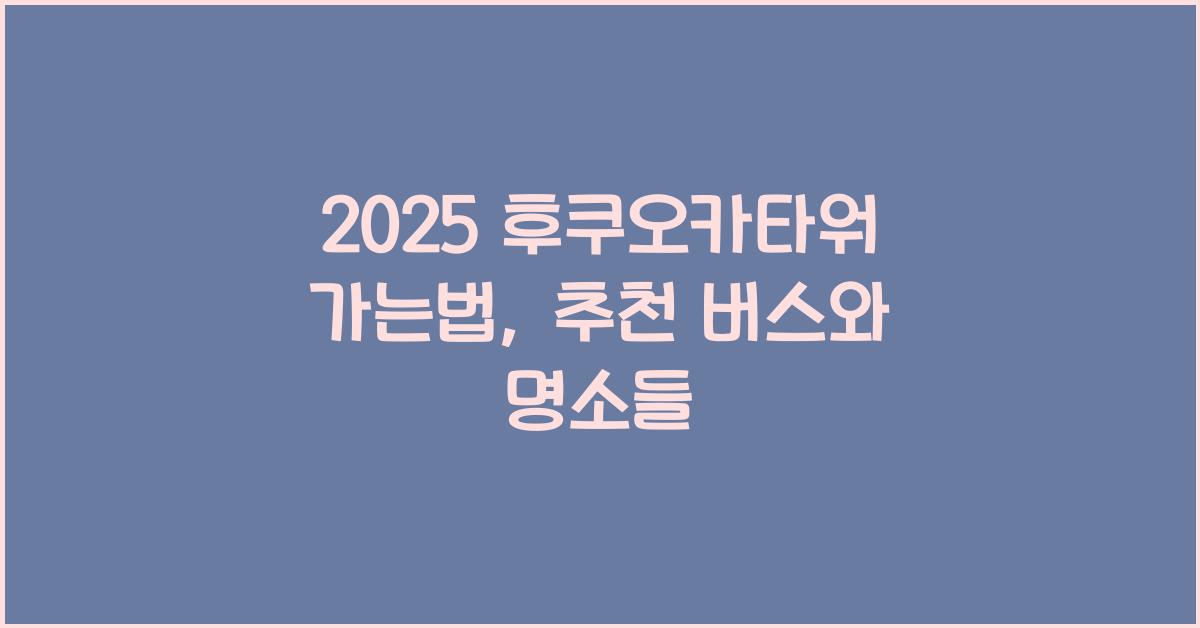 2025 후쿠오카타워 가는법