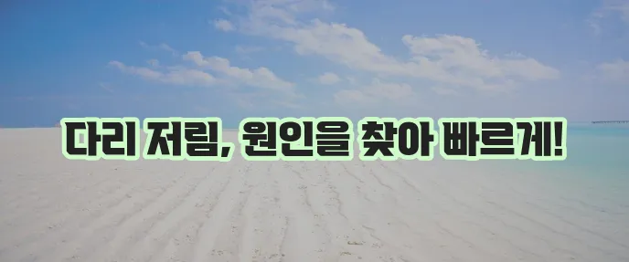 다리저림 병원, 이제 더 이상 참지 마세요!