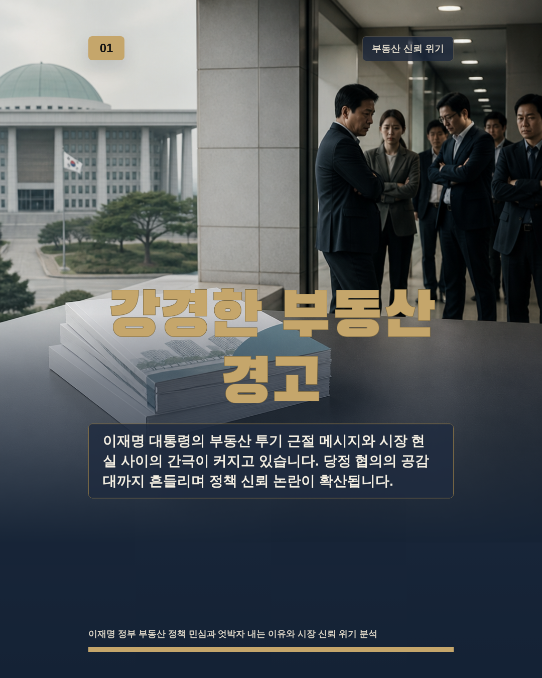 강경한 부동산 경고