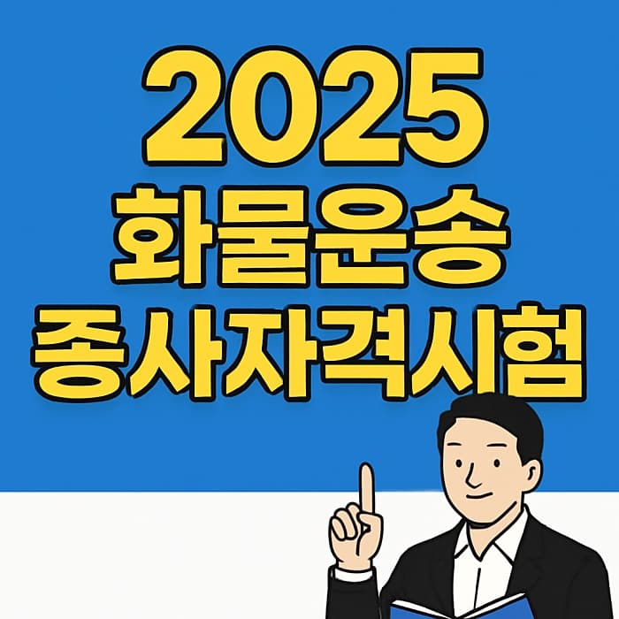 2025 화물운송종사자격시험 변경사항 최신정리!