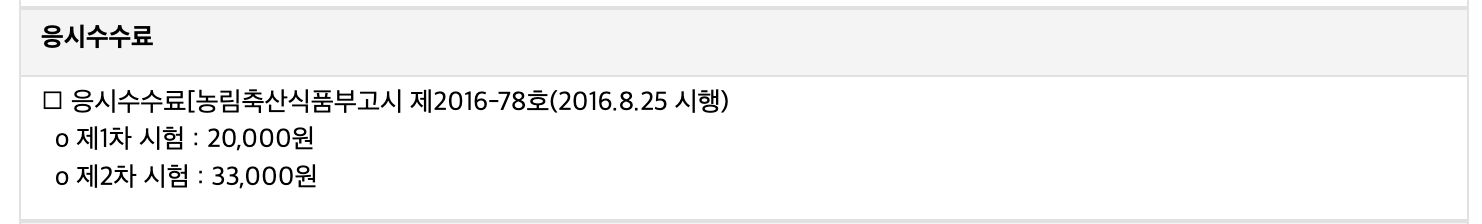 손해평가사 취득방법, 응시수수료, 응시자격 3