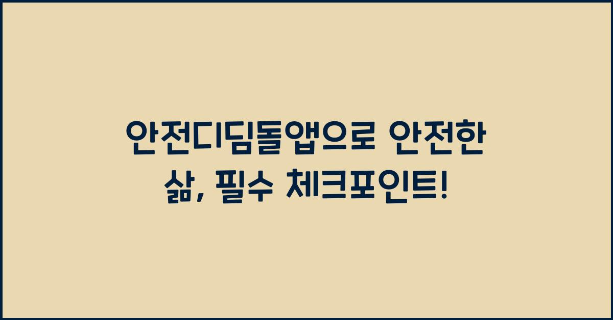 안전디딤돌앱