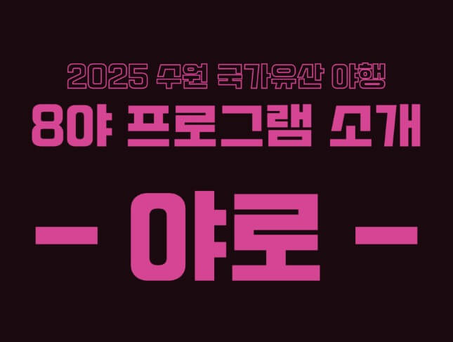 수원국가유산야행 2025 수원축제