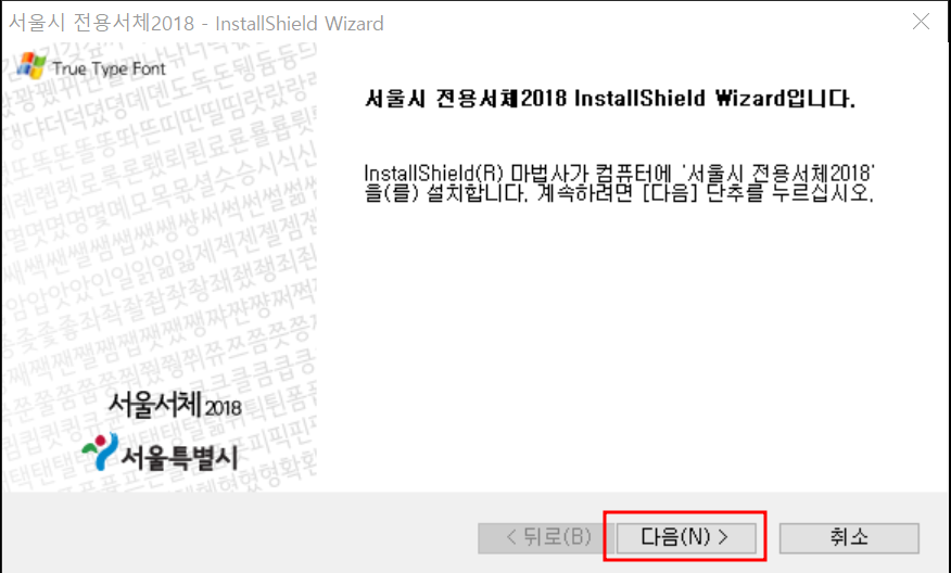 서울서체 설치과정 1