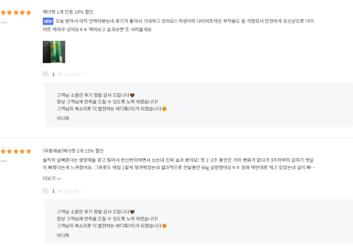 바디톡 체다컷 내돈내산 후기 부작용 성분 효능 복용법 가격