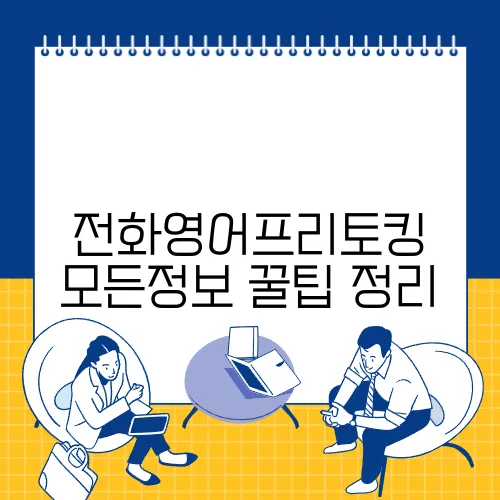 전화영어프리토킹 모든정보 꿀팁 정리