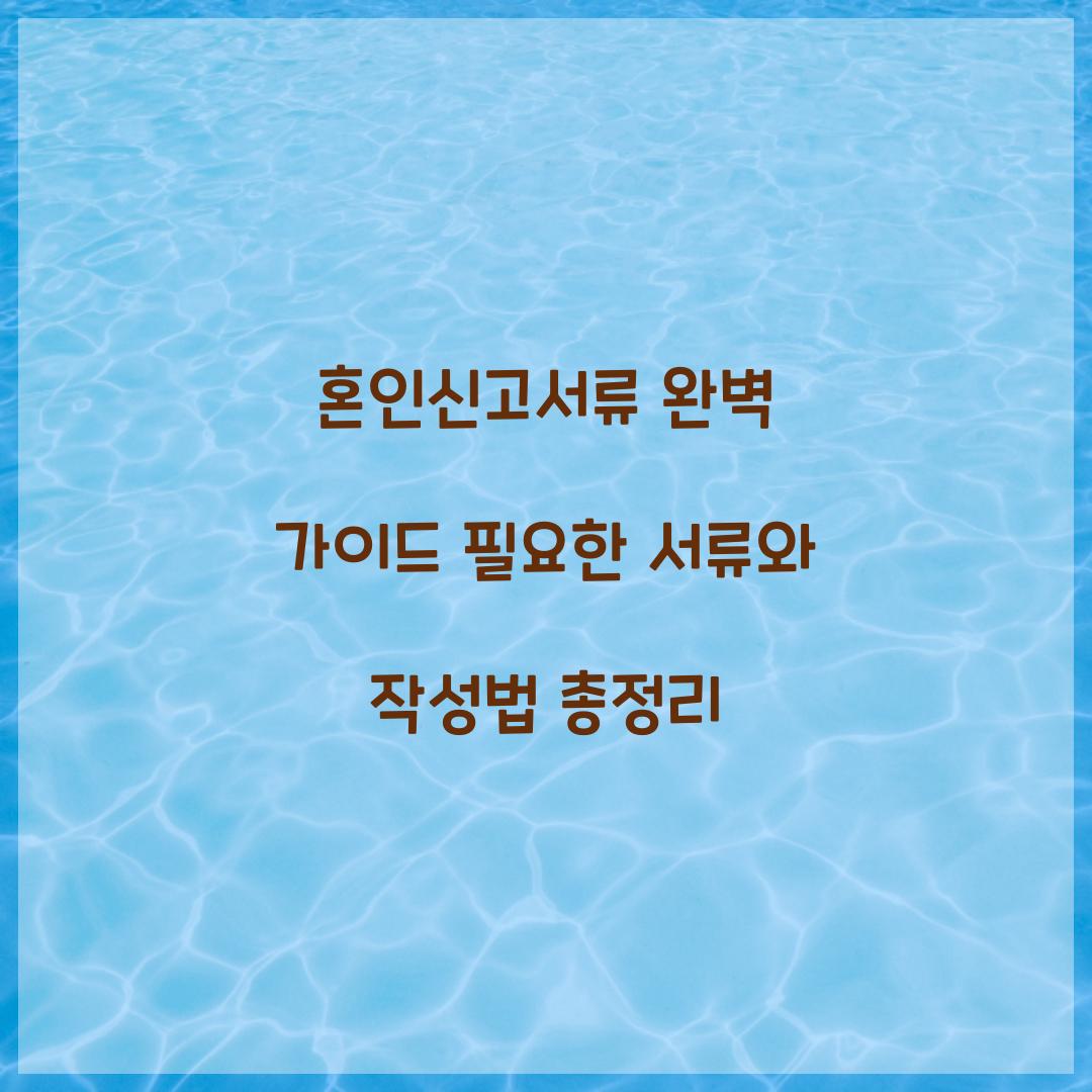 혼인신고서류