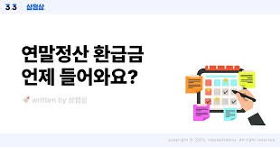 연말정산 기간