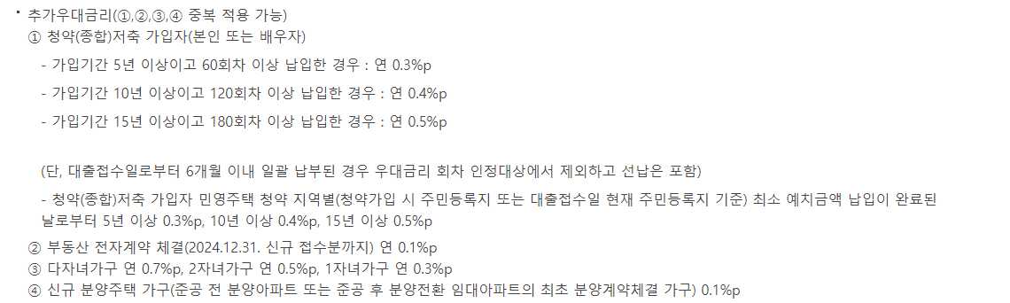 신혼부부-디딤돌대출-우대금리