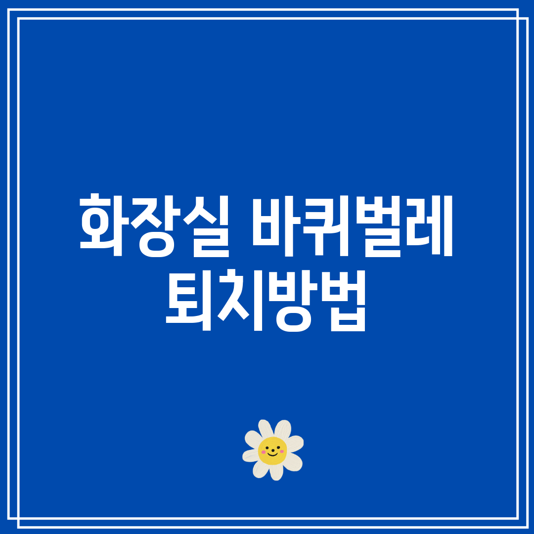 화장실 바퀴벌레 퇴치방법